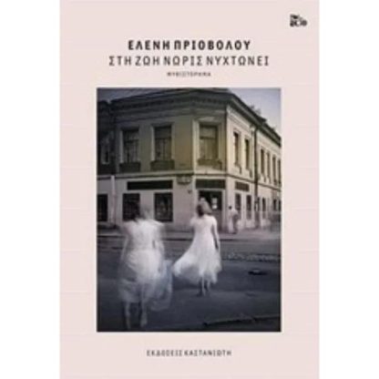 Στη ζωή νωρίς νυχτώνει