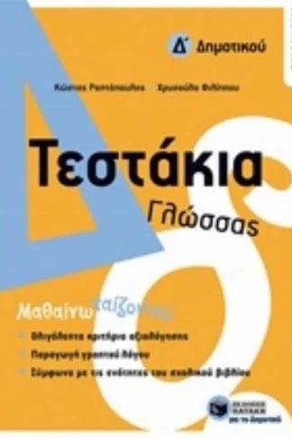 Βοήθημα Τεστάκια Γλώσσας Δ Δημοτικού