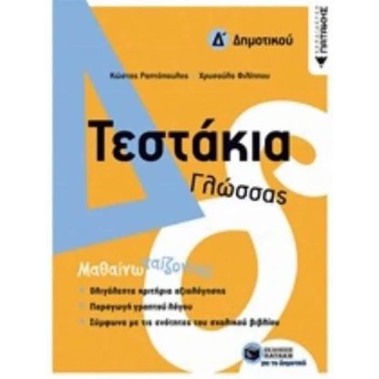 Βοήθημα Τεστάκια Γλώσσας Δ Δημοτικού