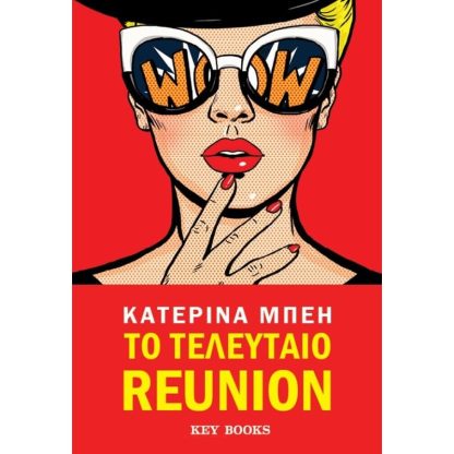 Το τελευταίο reunion