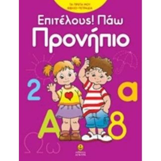 Επιτέλους! Πάω προνήπιο