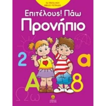 Επιτέλους! Πάω προνήπιο