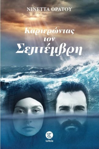 Καρτερώντας τον Σεπτέμβρη