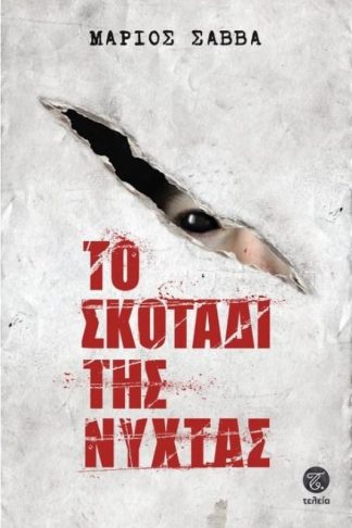 Το σκοτάδι της νύχτας