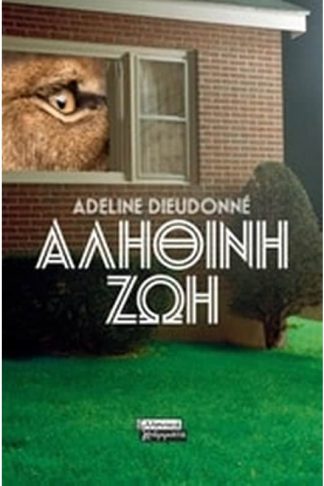 Αληθινή Ζωή