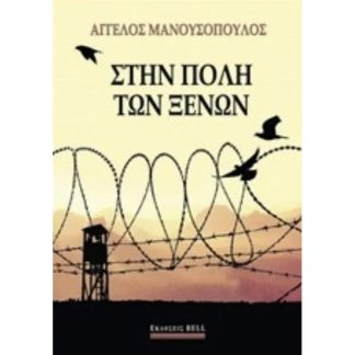 Στην πόλη των ξένων