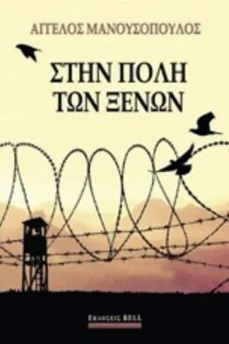 Στην πόλη των ξένων