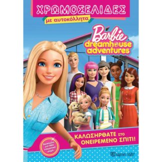 Barbie Dreamhouse Adventures - Χρωμοσελίδες με Αυτοκόλλητα (Νο 32)