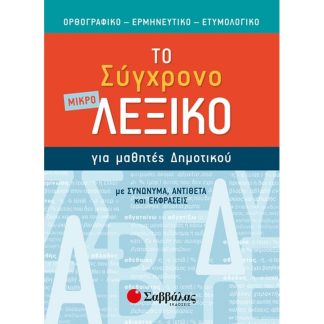Βοήθημα Το Σύγχρονο Μικρό Λεξικό Για Μαθητές Του Δημοτικού