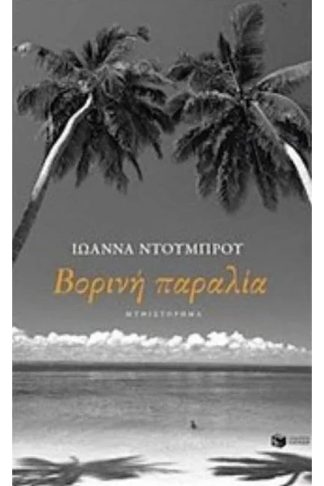 Βορινή Παραλία