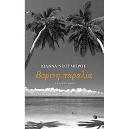 Βορινή Παραλία