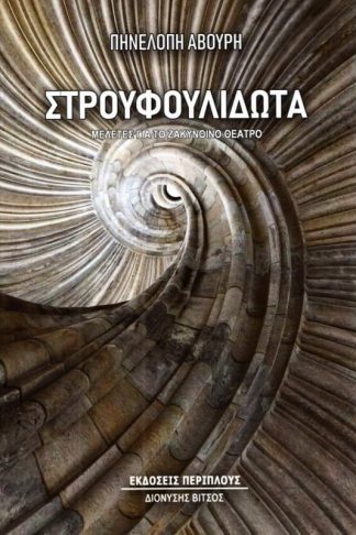 Στρουφουλιδωτά