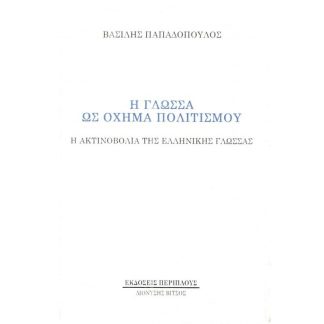 Η γλώσσα ως όχημα πολιτισμού