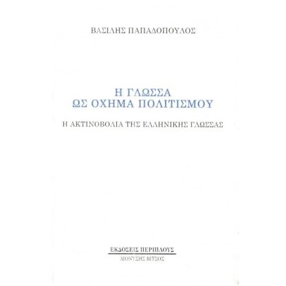 Η γλώσσα ως όχημα πολιτισμού