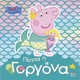 Peppa Pig - Πέππα η Γοργόνα