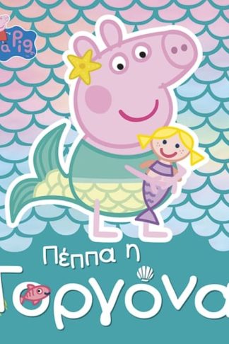 Peppa Pig - Πέππα η Γοργόνα