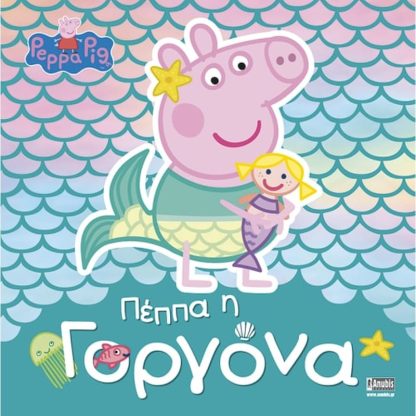 Peppa Pig - Πέππα η Γοργόνα