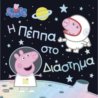 Peppa Pig - Η Πέππα στο Διάστημα