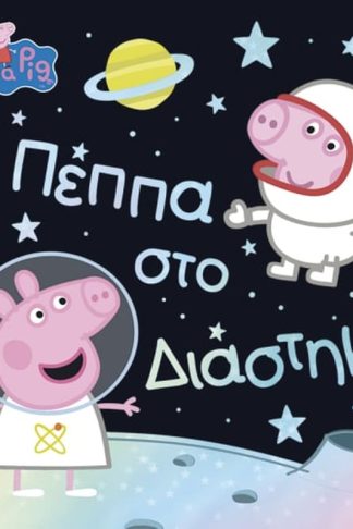 Peppa Pig - Η Πέππα στο Διάστημα
