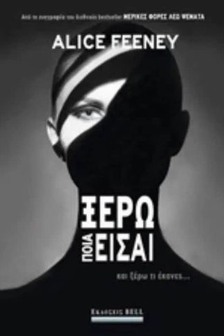 Ξέρω ποια είσαι