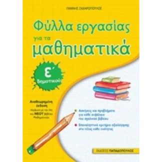 Βοήθημα Φύλλα εργασίας για τα Μαθηματικά Ε Δημοτικού - Αναθεωρημένη έκδοση