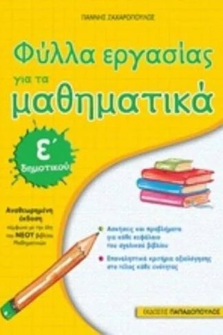 Βοήθημα Φύλλα εργασίας για τα Μαθηματικά Ε Δημοτικού - Αναθεωρημένη έκδοση