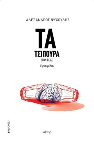 Τα τσίπουρα στον Βόλο - Εγχειρίδιο