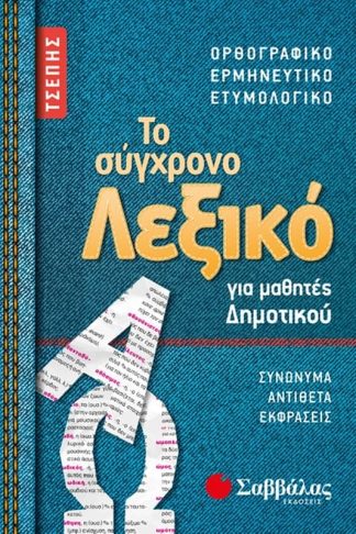 Το σύγχρονο λεξικό τσέπης για μαθητές Δημοτικού