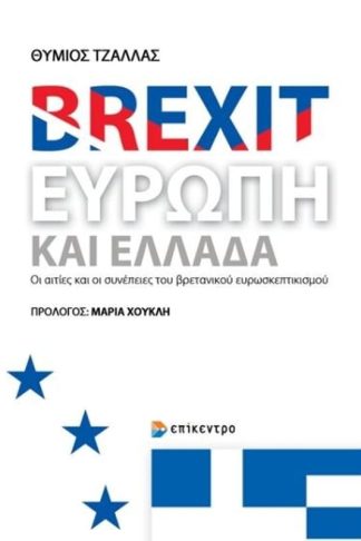 Brexit - Ευρώπη και Ελλάδα