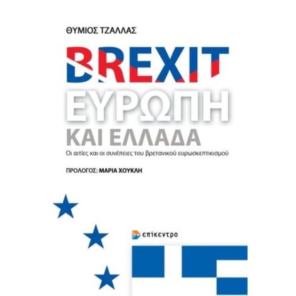 Brexit - Ευρώπη και Ελλάδα