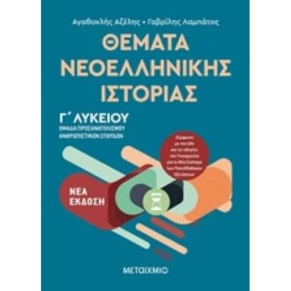 Βοήθημα Θέματα Νεοελληνικής Ιστορίας - Ομάδα προσανατολισμού ανθρωπιστικών σπουδών Γ Λυκείου