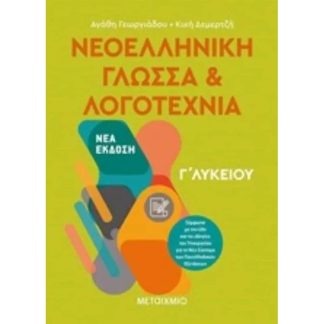 Βοήθημα Νεοελληνική Γλώσσα και Λογοτεχνία Γ Λυκείου
