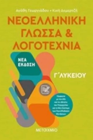 Βοήθημα Νεοελληνική Γλώσσα και Λογοτεχνία Γ Λυκείου
