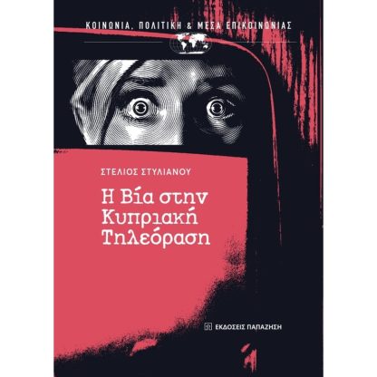 Η βία στην Κυπριακή τηλεόραση