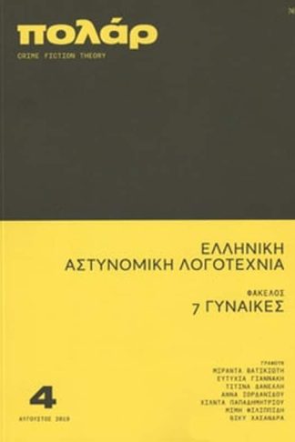 Πόλαρ - Τεύχος 4ο (Αύγουστος 2019)