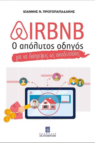 Airbnb - Ο Απόλυτος Οδηγός για να Διαπρέψεις ως Οικοδεσπότης