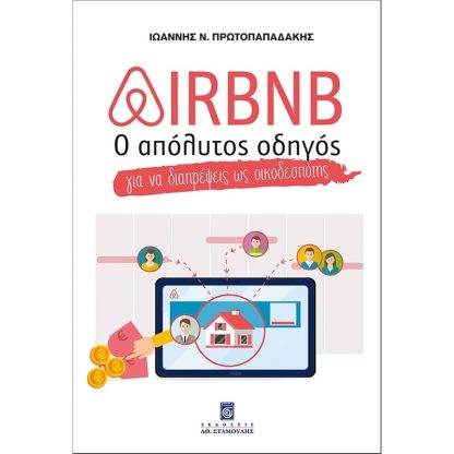 Airbnb - Ο Απόλυτος Οδηγός για να Διαπρέψεις ως Οικοδεσπότης
