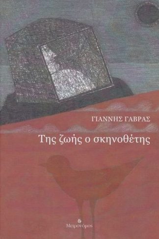 Της ζωής ο σκηνοθέτης