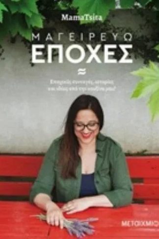 Μαγειρεύω εποχές