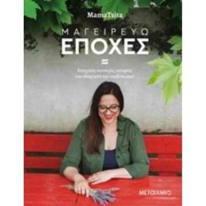 Μαγειρεύω εποχές