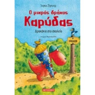 Ο μικρός δράκος Καρύδας - Δρακάκια στο σχολείο