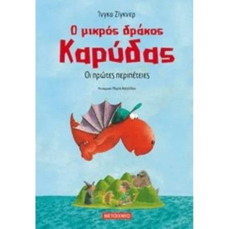 Ο μικρός δράκος Καρύδας - Οι πρώτες περιπέτειες