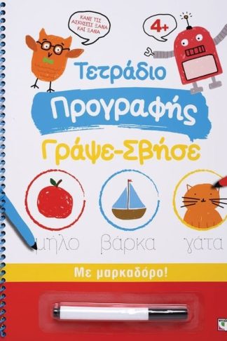 Τετράδιο Προγραφής Γράψε-Σβήσε