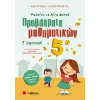 Βοήθημα Μαθαίνω να λύνω σωστά προβλήματα Μαθηματικών Ε Δημοτικού