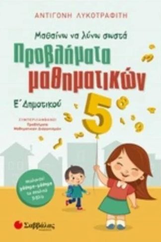 Βοήθημα Μαθαίνω να λύνω σωστά προβλήματα Μαθηματικών Ε Δημοτικού