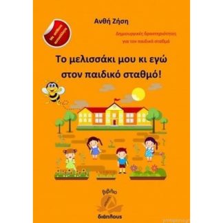Το μελισσάκι μου κι εγώ στον παιδικό σταθμό!