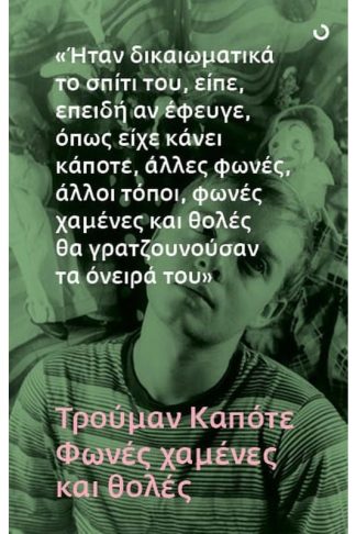 Φωνές χαμένες και θολές