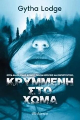 Κρυμμένη στο χώμα