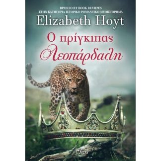 Ο πρίγκιπας λεοπάρδαλη