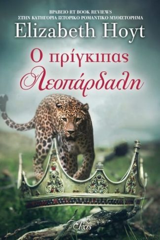 Ο πρίγκιπας λεοπάρδαλη